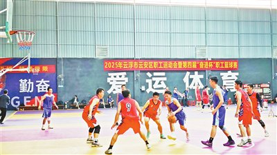 星空体育官网下载-云安区职工运动会暨第四届“奋进杯”职工篮球赛闭幕|闭幕式|云浮日报|职工篮球赛决赛|六都镇爱运球馆|体育比赛_新浪体育_新浪新闻